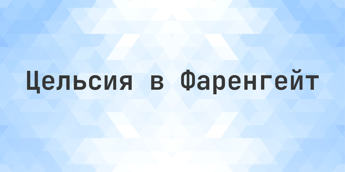 662 градуса Цельсия в градусы Фаренгейта. 662 градуса Цельсия в градусы Фаренгейта. 662°C = 1223.6°F.