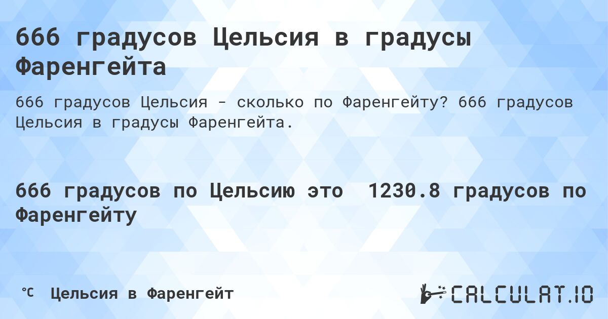 666 градусов Цельсия в градусы Фаренгейта. 666 градусов Цельсия в градусы Фаренгейта.