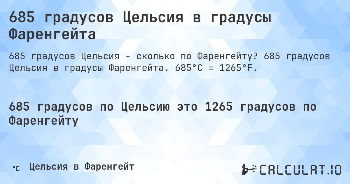 685 градусов Цельсия в градусы Фаренгейта. 685 градусов Цельсия в градусы Фаренгейта. 685°C = 1265°F.