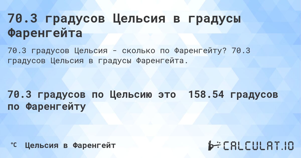 70.3 градусов Цельсия в градусы Фаренгейта. 70.3 градусов Цельсия в градусы Фаренгейта.