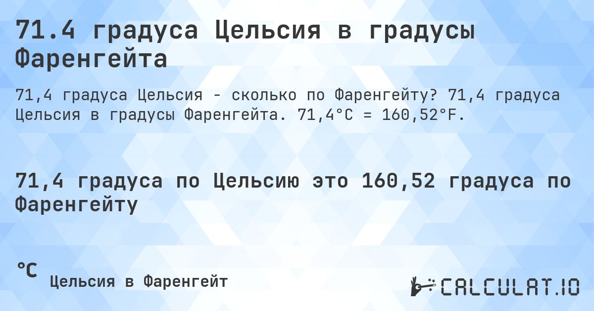 71.4 градуса Цельсия в градусы Фаренгейта. 71,4 градуса Цельсия в градусы Фаренгейта. 71,4°C = 160,52°F.