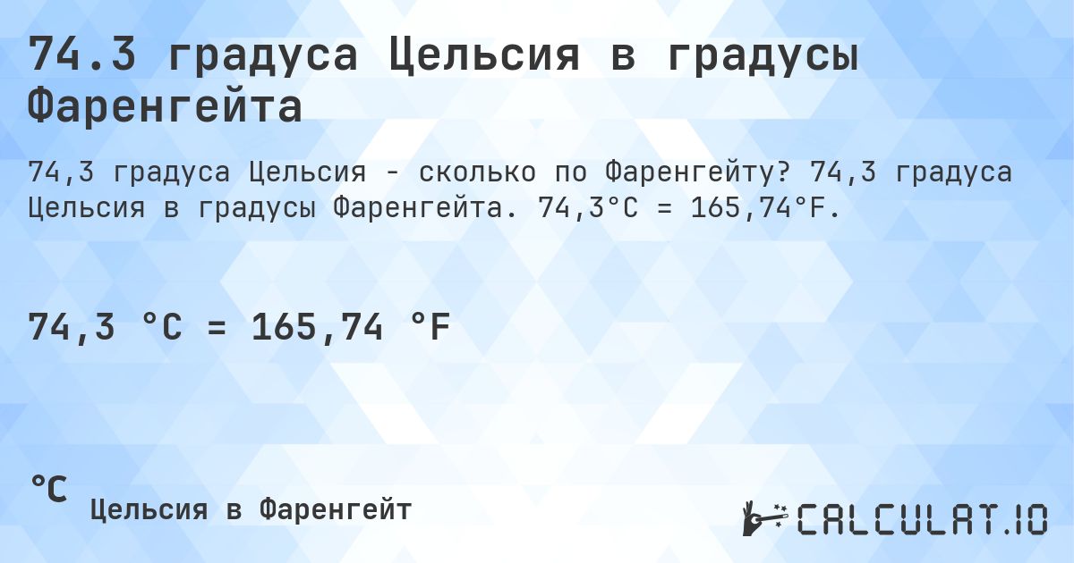 74.3 градуса Цельсия в градусы Фаренгейта. 74,3 градуса Цельсия в градусы Фаренгейта. 74,3°C = 165,74°F.