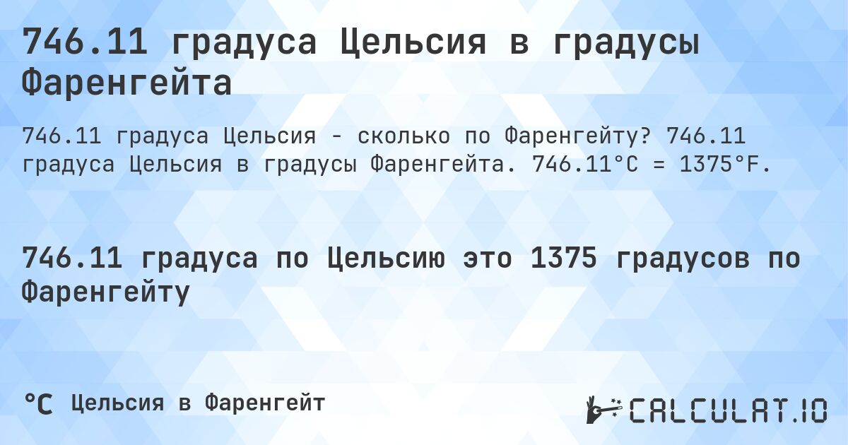 746.11 градуса Цельсия в градусы Фаренгейта. 746.11 градуса Цельсия в градусы Фаренгейта. 746.11°C = 1375°F.