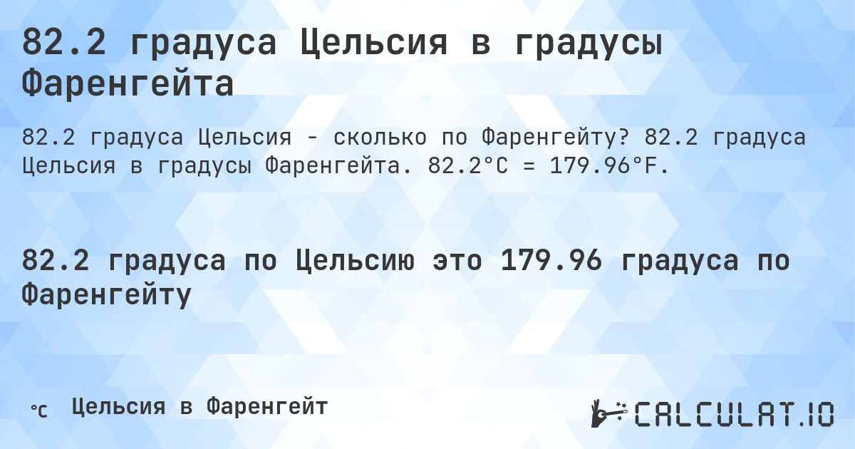 82.2 градуса Цельсия в градусы Фаренгейта. 82.2 градуса Цельсия в градусы Фаренгейта. 82.2°C = 179.96°F.