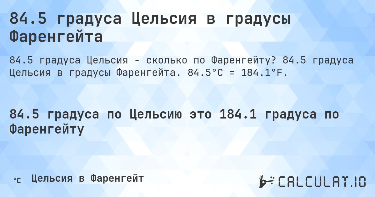 84.5 градуса Цельсия в градусы Фаренгейта. 84.5 градуса Цельсия в градусы Фаренгейта. 84.5°C = 184.1°F.