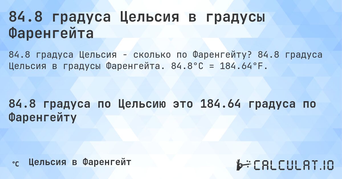 84.8 градуса Цельсия в градусы Фаренгейта. 84.8 градуса Цельсия в градусы Фаренгейта. 84.8°C = 184.64°F.