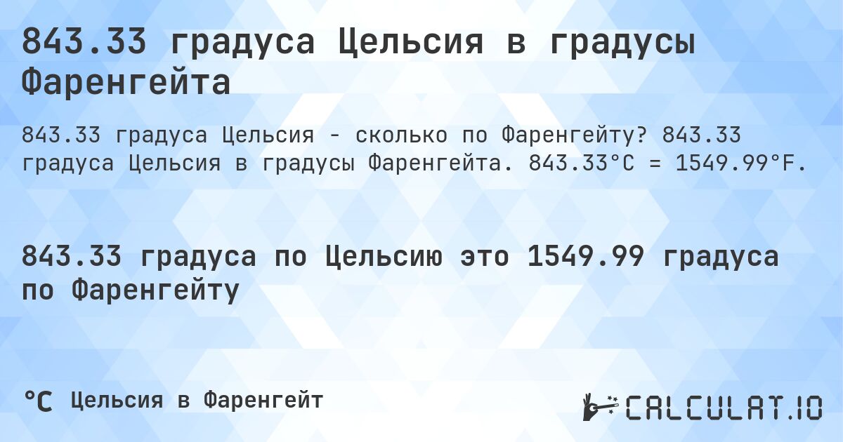 843.33 градуса Цельсия в градусы Фаренгейта. 843.33 градуса Цельсия в градусы Фаренгейта. 843.33°C = 1549.99°F.