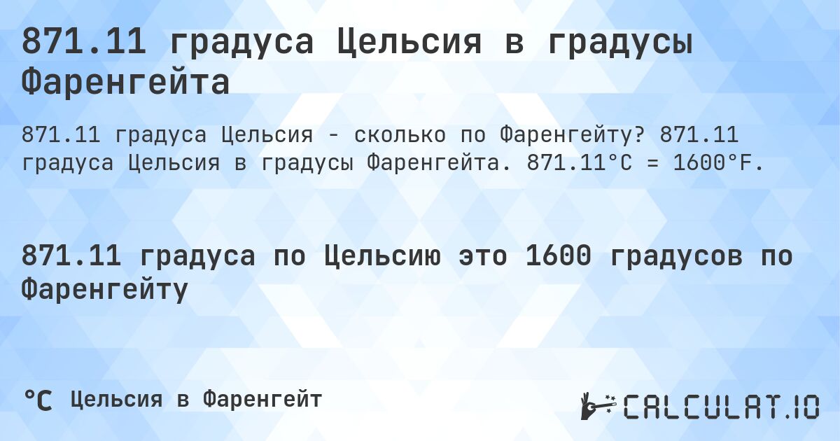 871.11 градуса Цельсия в градусы Фаренгейта. 871.11 градуса Цельсия в градусы Фаренгейта. 871.11°C = 1600°F.