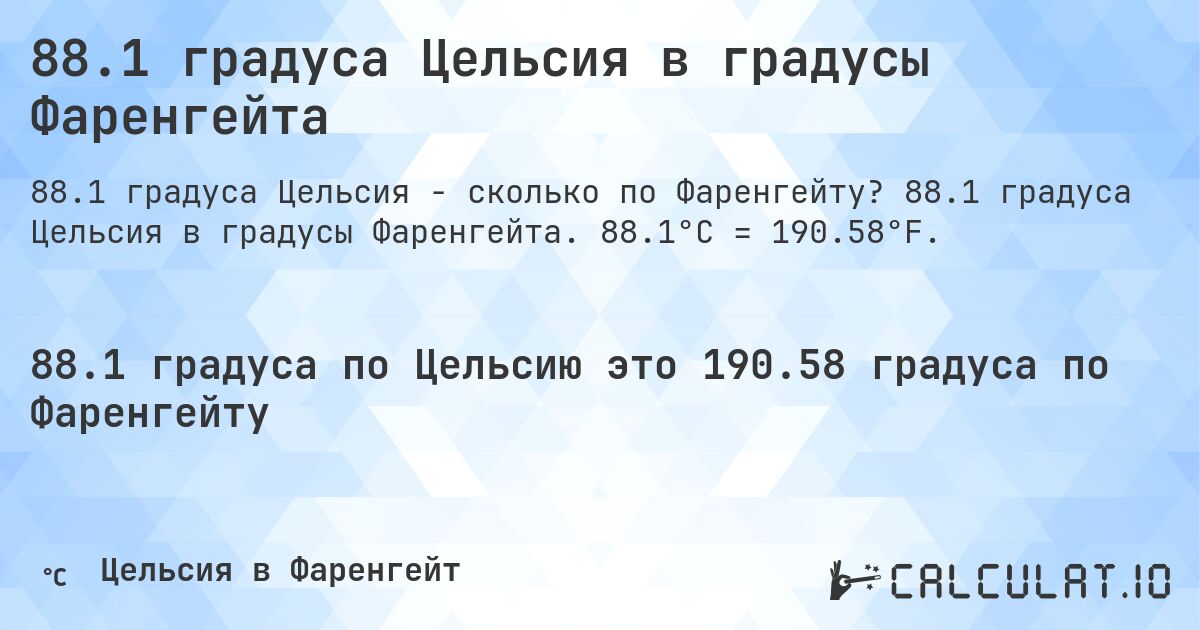 88.1 градуса Цельсия в градусы Фаренгейта. 88.1 градуса Цельсия в градусы Фаренгейта. 88.1°C = 190.58°F.