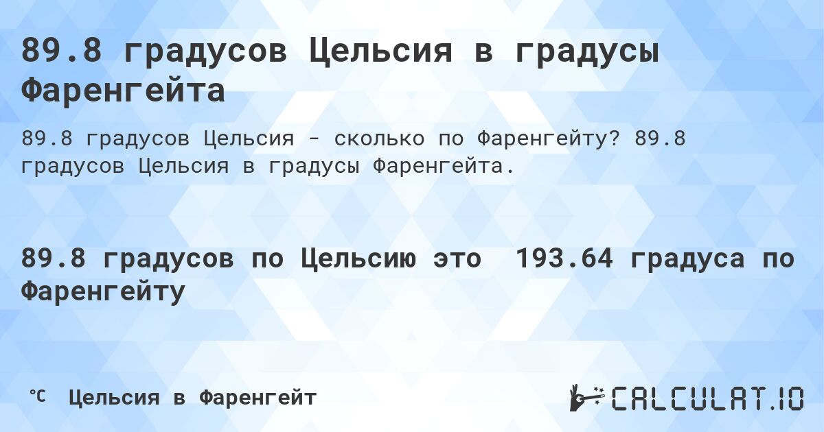 89.8 градусов Цельсия в градусы Фаренгейта. 89.8 градусов Цельсия в градусы Фаренгейта.