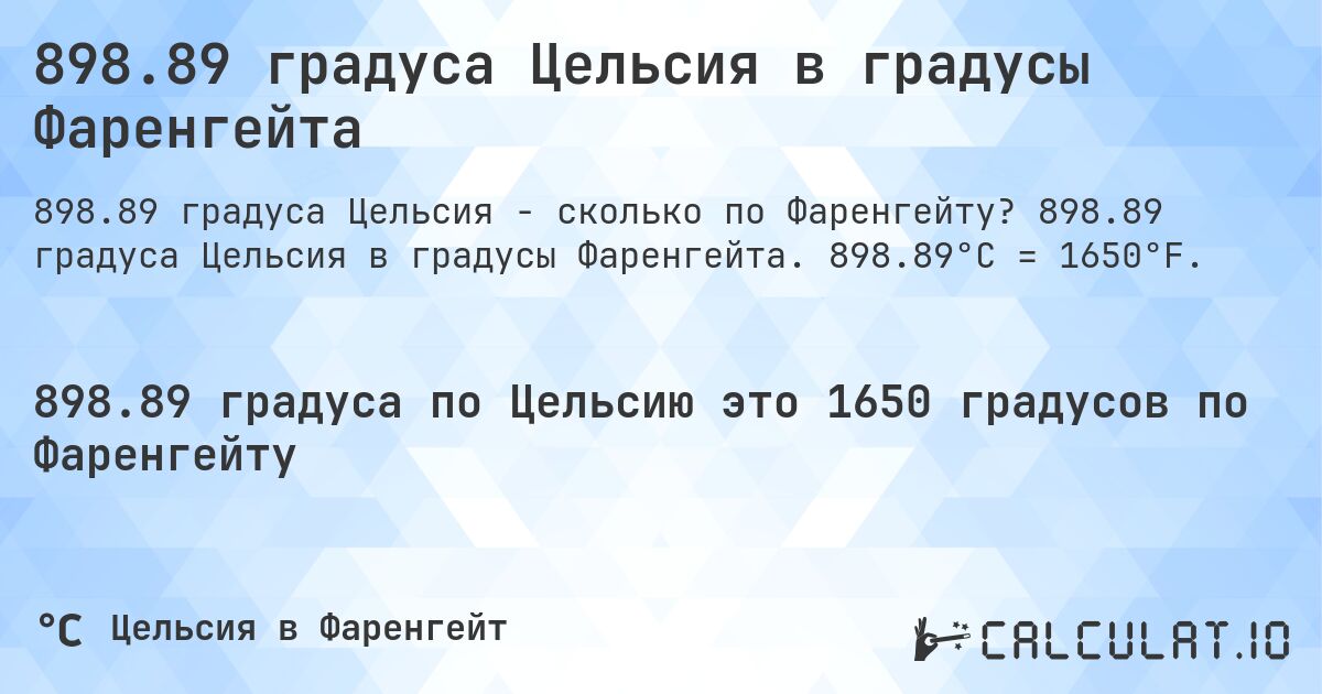 898.89 градуса Цельсия в градусы Фаренгейта. 898.89 градуса Цельсия в градусы Фаренгейта. 898.89°C = 1650°F.