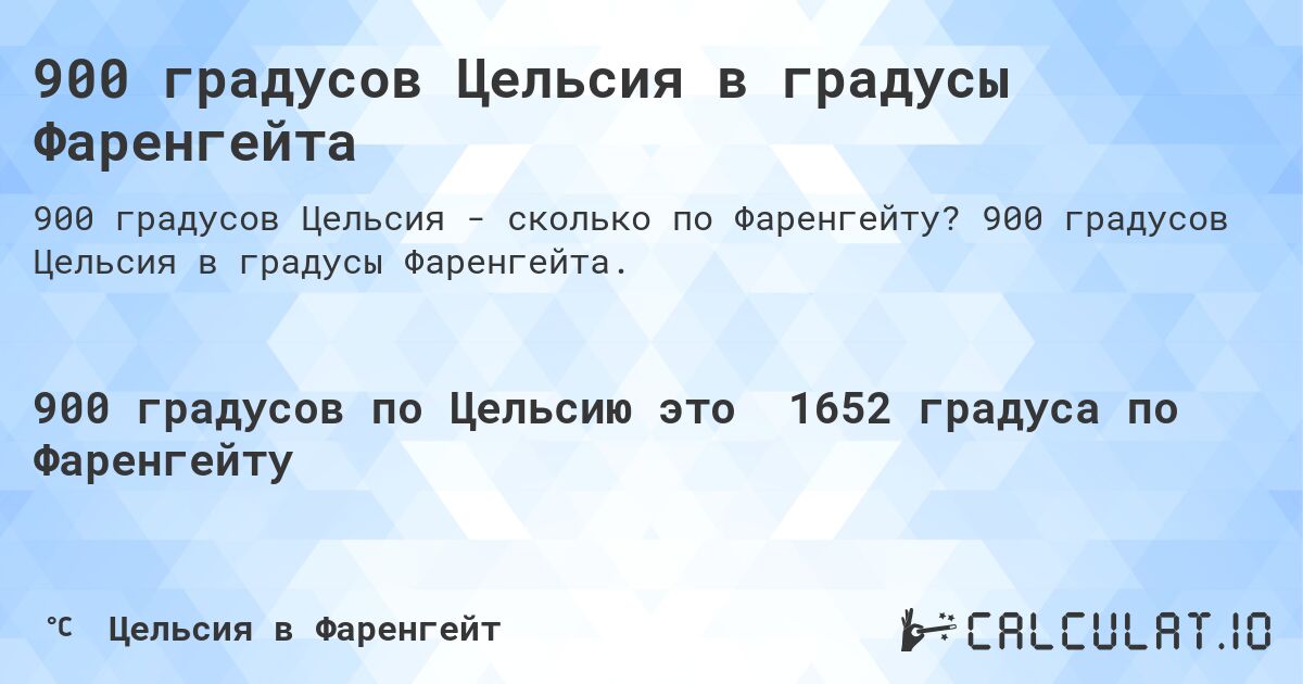 900 градусов Цельсия в градусы Фаренгейта. 900 градусов Цельсия в градусы Фаренгейта.