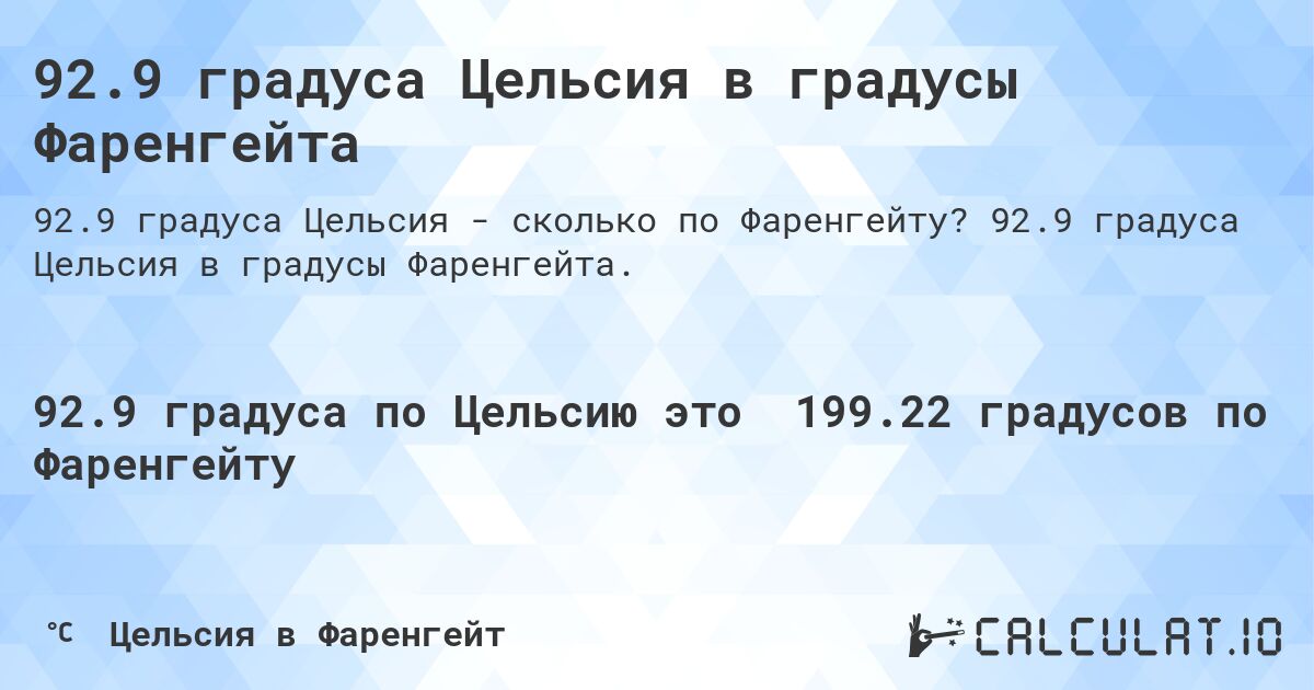 92.9 градуса Цельсия в градусы Фаренгейта. 92.9 градуса Цельсия в градусы Фаренгейта.