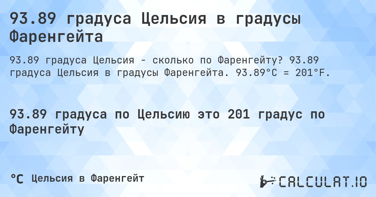93.89 градуса Цельсия в градусы Фаренгейта. 93.89 градуса Цельсия в градусы Фаренгейта. 93.89°C = 201°F.