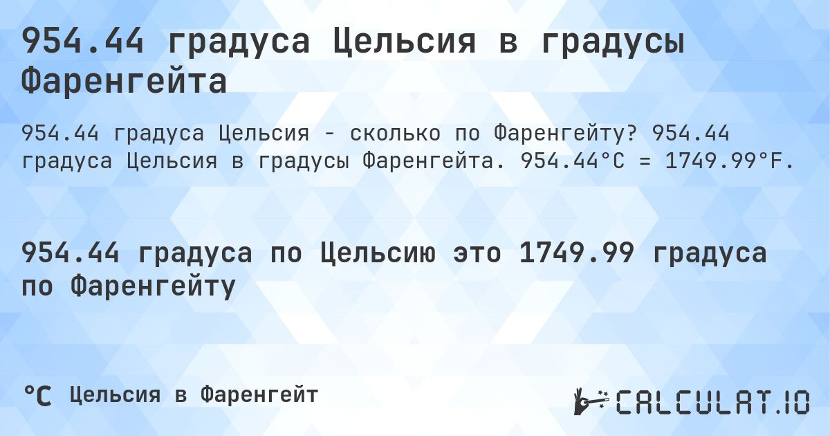 954.44 градуса Цельсия в градусы Фаренгейта. 954.44 градуса Цельсия в градусы Фаренгейта. 954.44°C = 1749.99°F.