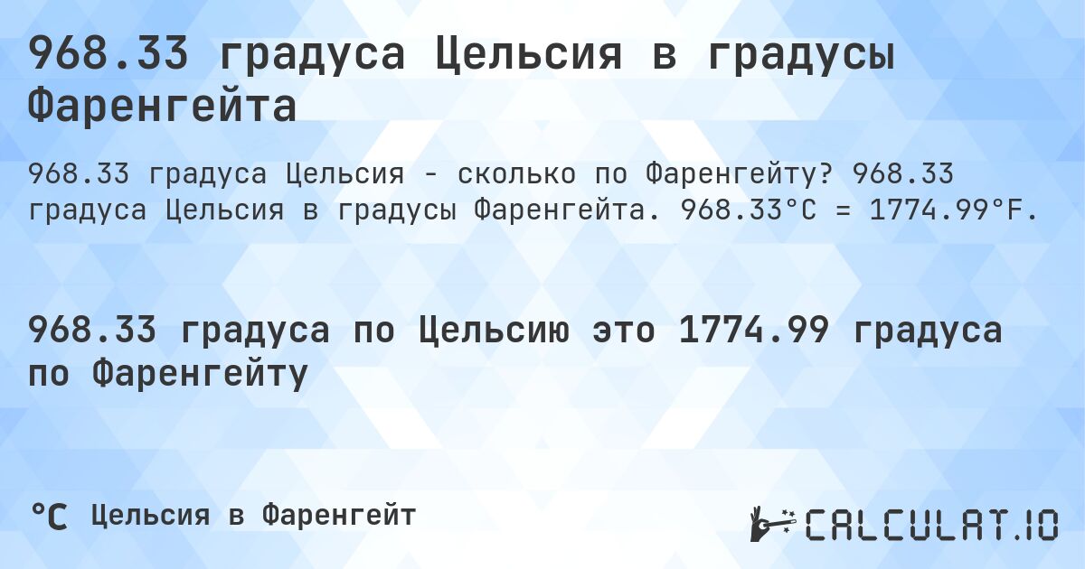968.33 градуса Цельсия в градусы Фаренгейта. 968.33 градуса Цельсия в градусы Фаренгейта. 968.33°C = 1774.99°F.