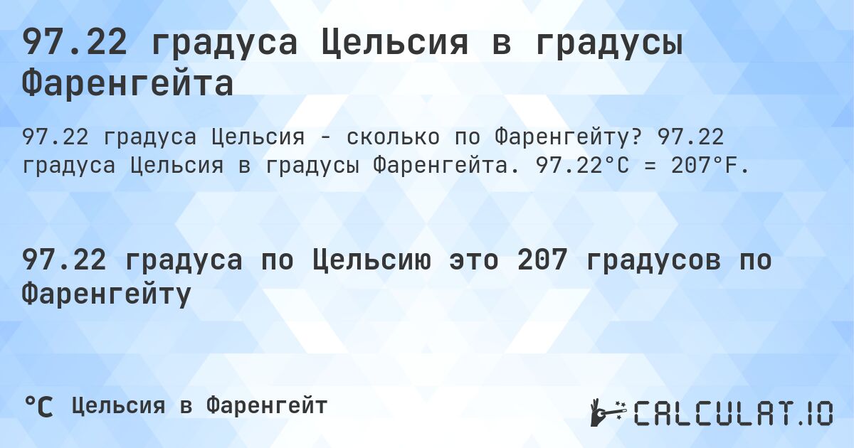 97.22 градуса Цельсия в градусы Фаренгейта. 97.22 градуса Цельсия в градусы Фаренгейта. 97.22°C = 207°F.