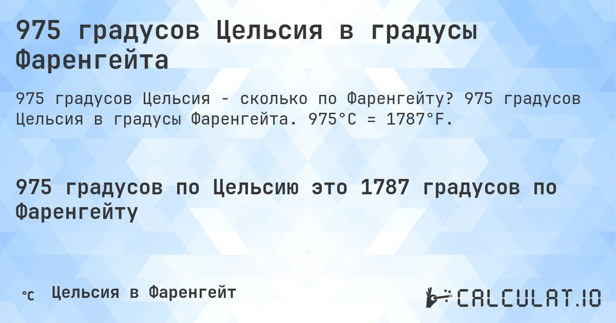975 градусов Цельсия в градусы Фаренгейта. 975 градусов Цельсия в градусы Фаренгейта. 975°C = 1787°F.