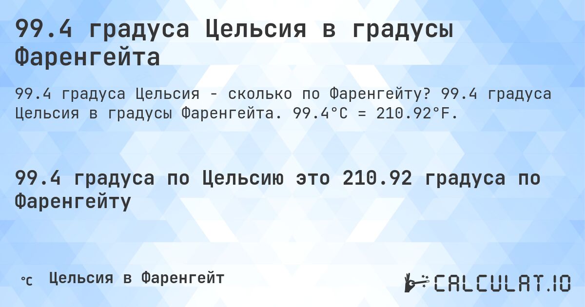 99.4 градуса Цельсия в градусы Фаренгейта. 99.4 градуса Цельсия в градусы Фаренгейта. 99.4°C = 210.92°F.