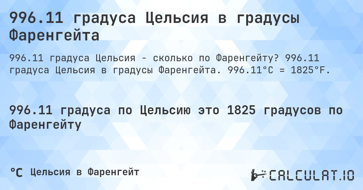 996.11 градуса Цельсия в градусы Фаренгейта. 996.11 градуса Цельсия в градусы Фаренгейта. 996.11°C = 1825°F.