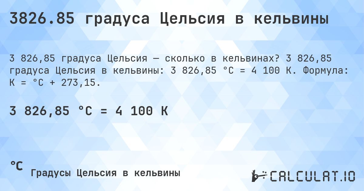 3826.85 градуса Цельсия в кельвины. 3 826,85 градуса Цельсия в кельвины: 3 826,85 °C = 4 100 K. Формула: K = °C + 273,15.