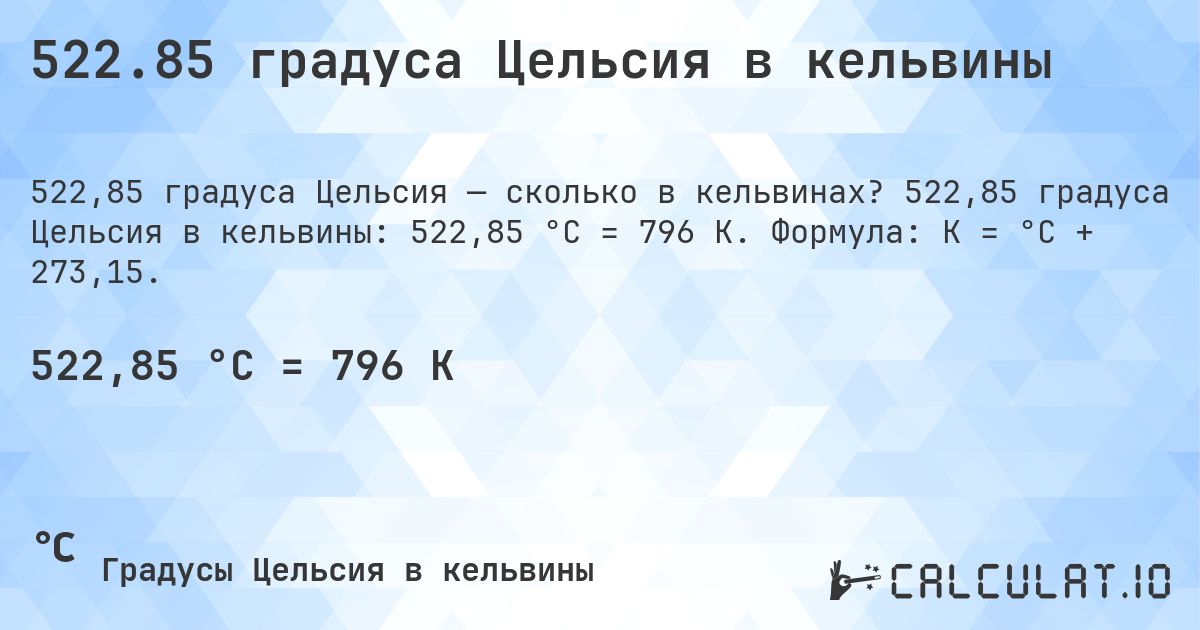 522.85 градуса Цельсия в кельвины. 522,85 градуса Цельсия в кельвины: 522,85 °C = 796 K. Формула: K = °C + 273,15.