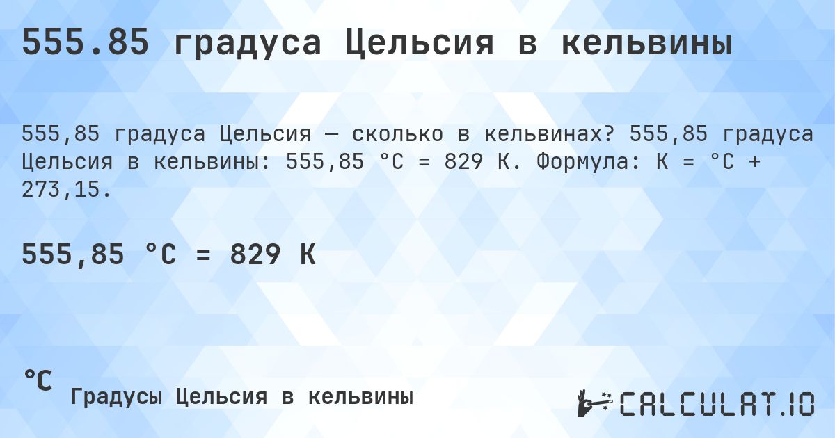 555.85 градуса Цельсия в кельвины. 555,85 градуса Цельсия в кельвины: 555,85 °C = 829 K. Формула: K = °C + 273,15.