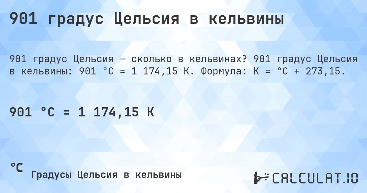 901 градус Цельсия в кельвины. 901 градус Цельсия в кельвины: 901 °C = 1 174,15 K. Формула: K = °C + 273,15.