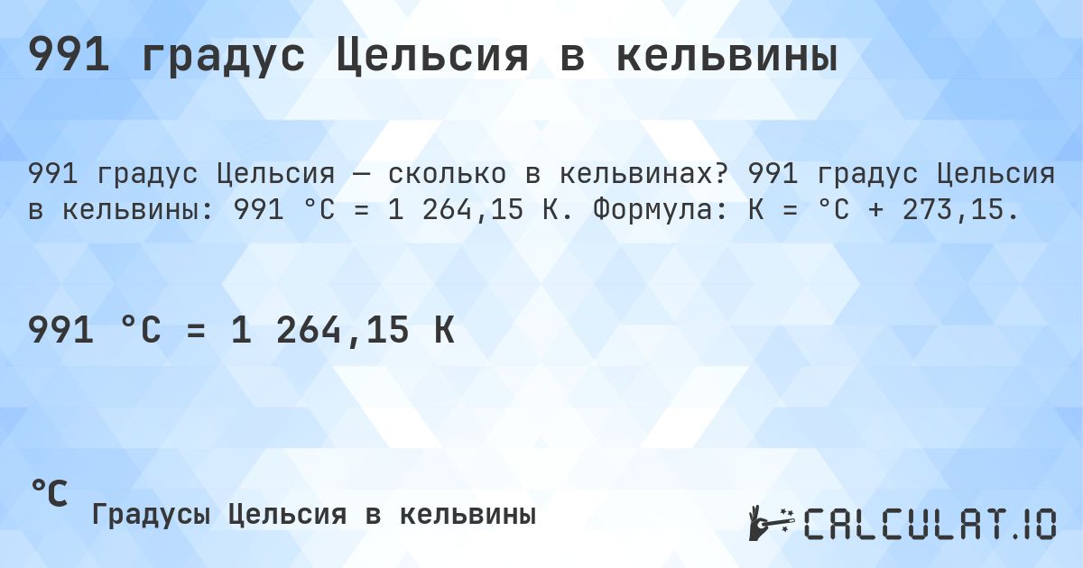 991 градус Цельсия в кельвины. 991 градус Цельсия в кельвины: 991 °C = 1 264,15 K. Формула: K = °C + 273,15.