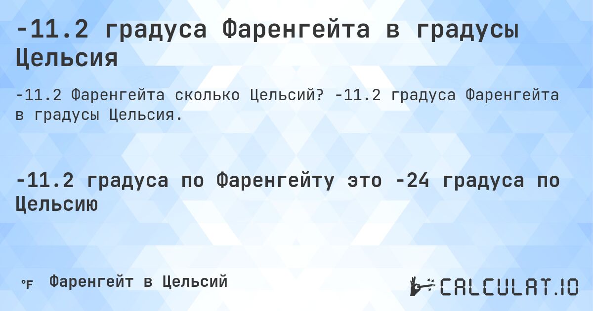 -11.2 градуса Фаренгейта в градусы Цельсия. -11.2 градуса Фаренгейта в градусы Цельсия.