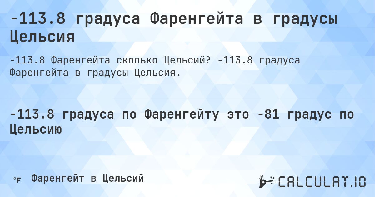 -113.8 градуса Фаренгейта в градусы Цельсия. -113.8 градуса Фаренгейта в градусы Цельсия.
