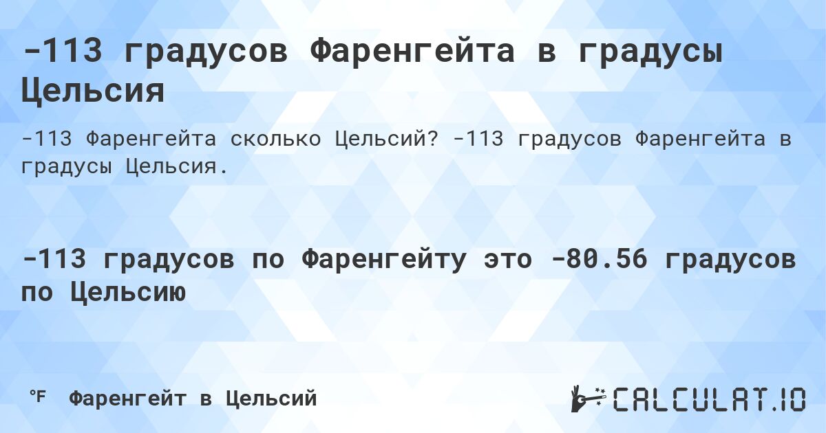 -113 градусов Фаренгейта в градусы Цельсия. -113 градусов Фаренгейта в градусы Цельсия.