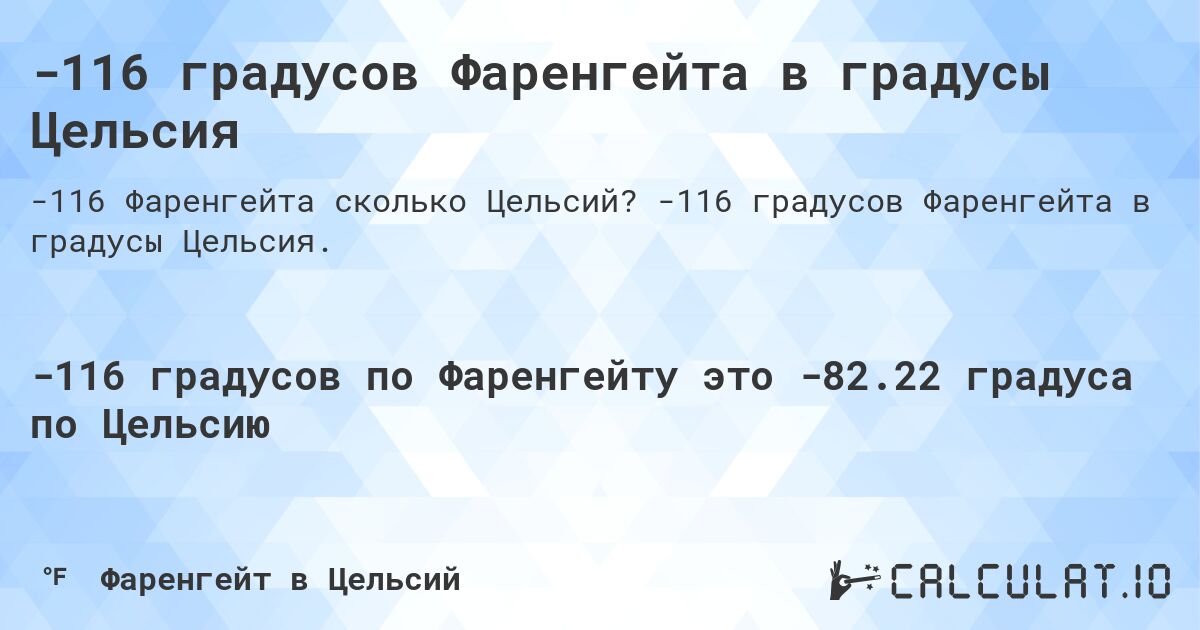 -116 градусов Фаренгейта в градусы Цельсия. -116 градусов Фаренгейта в градусы Цельсия.