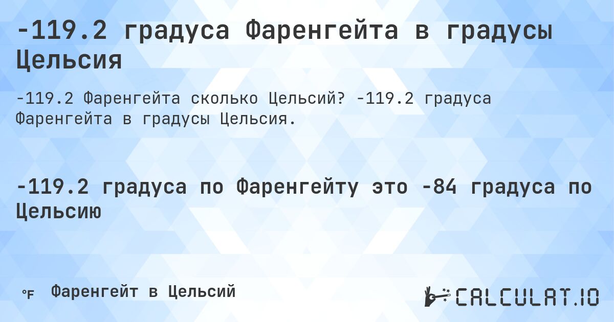 -119.2 градуса Фаренгейта в градусы Цельсия. -119.2 градуса Фаренгейта в градусы Цельсия.