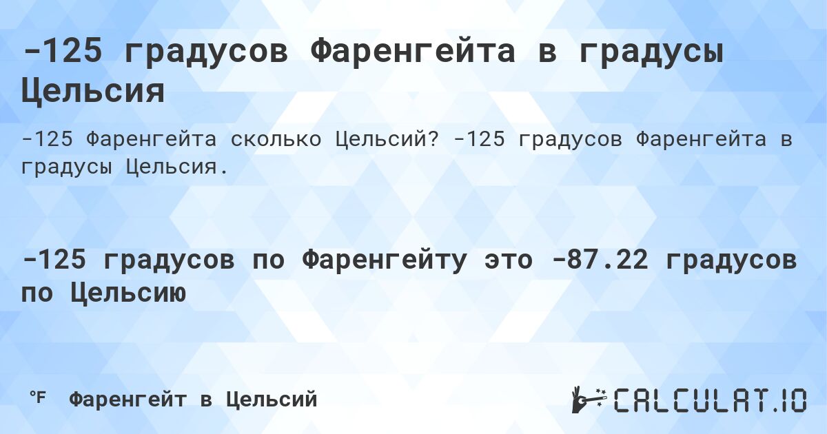 -125 градусов Фаренгейта в градусы Цельсия. -125 градусов Фаренгейта в градусы Цельсия.