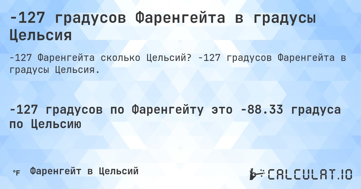 -127 градусов Фаренгейта в градусы Цельсия. -127 градусов Фаренгейта в градусы Цельсия.