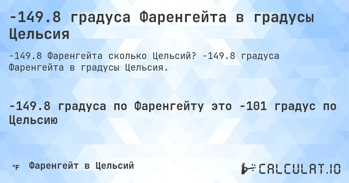 -149.8 градуса Фаренгейта в градусы Цельсия. -149.8 градуса Фаренгейта в градусы Цельсия.