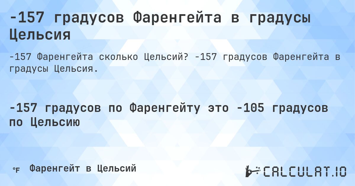 -157 градусов Фаренгейта в градусы Цельсия. -157 градусов Фаренгейта в градусы Цельсия.