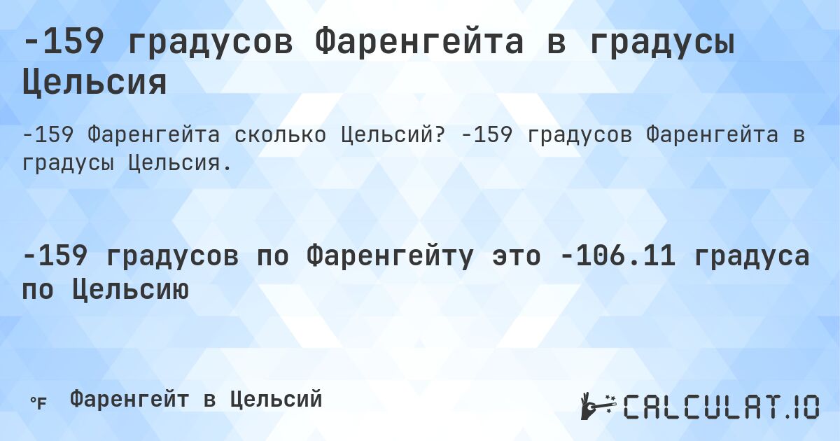 -159 градусов Фаренгейта в градусы Цельсия. -159 градусов Фаренгейта в градусы Цельсия.