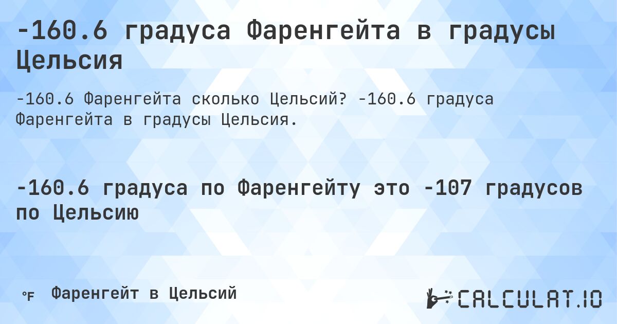 -160.6 градуса Фаренгейта в градусы Цельсия. -160.6 градуса Фаренгейта в градусы Цельсия.