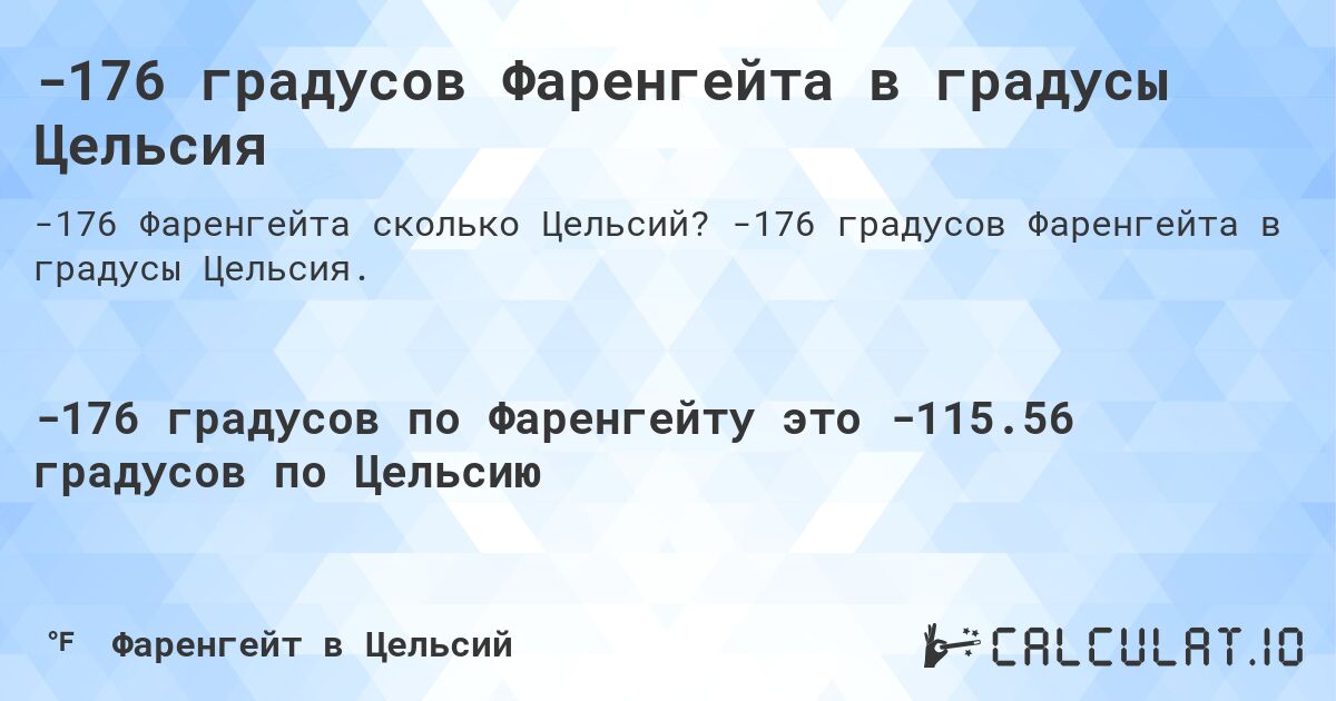 -176 градусов Фаренгейта в градусы Цельсия. -176 градусов Фаренгейта в градусы Цельсия.