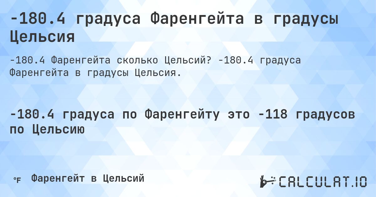 -180.4 градуса Фаренгейта в градусы Цельсия. -180.4 градуса Фаренгейта в градусы Цельсия.