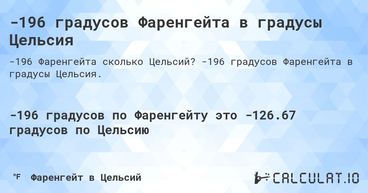 -196 градусов Фаренгейта в градусы Цельсия. -196 градусов Фаренгейта в градусы Цельсия.