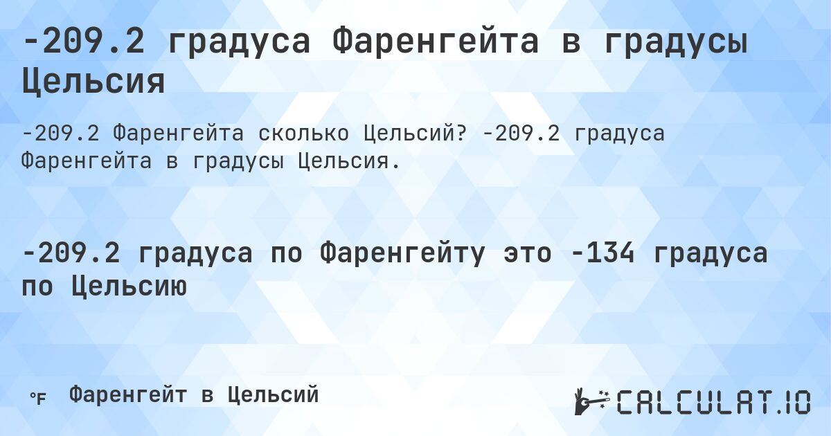 -209.2 градуса Фаренгейта в градусы Цельсия. -209.2 градуса Фаренгейта в градусы Цельсия.