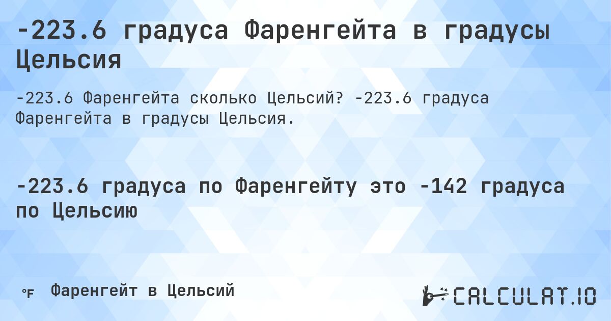 -223.6 градуса Фаренгейта в градусы Цельсия. -223.6 градуса Фаренгейта в градусы Цельсия.