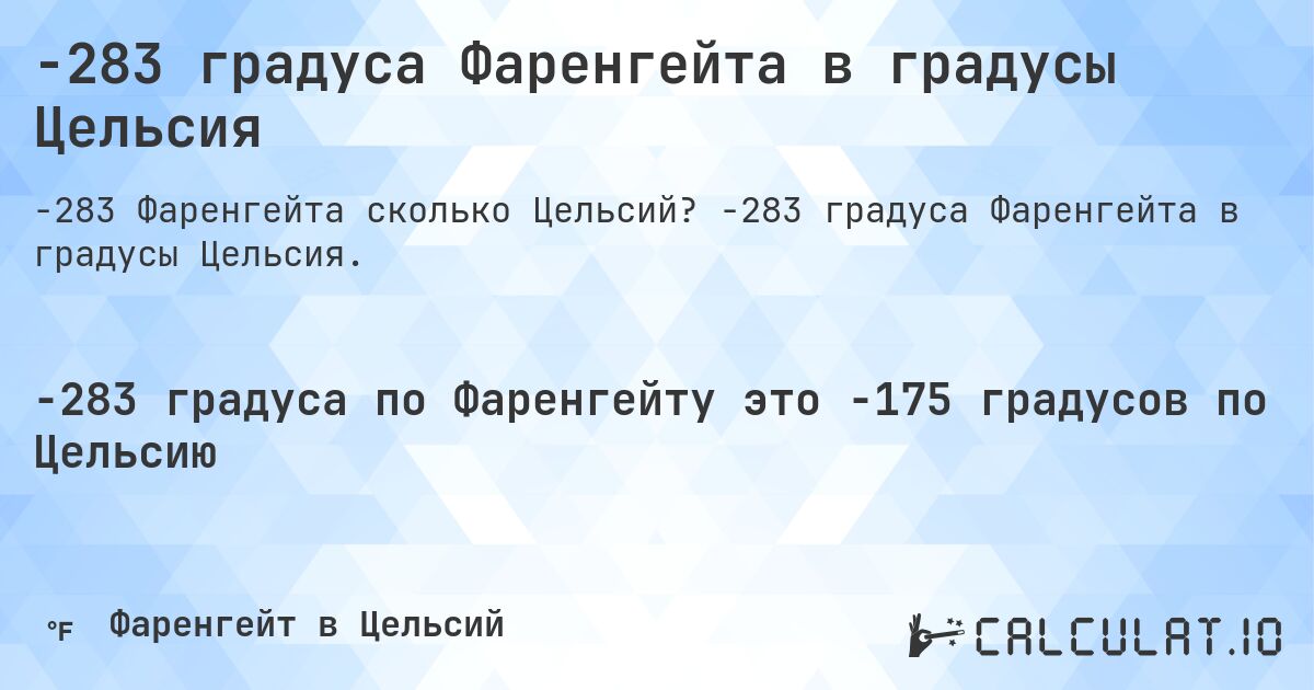 -283 градуса Фаренгейта в градусы Цельсия. -283 градуса Фаренгейта в градусы Цельсия.