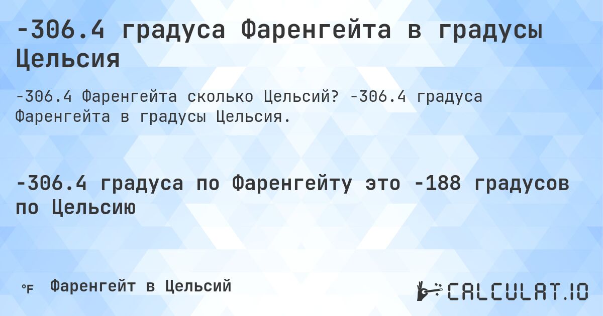 -306.4 градуса Фаренгейта в градусы Цельсия. -306.4 градуса Фаренгейта в градусы Цельсия.