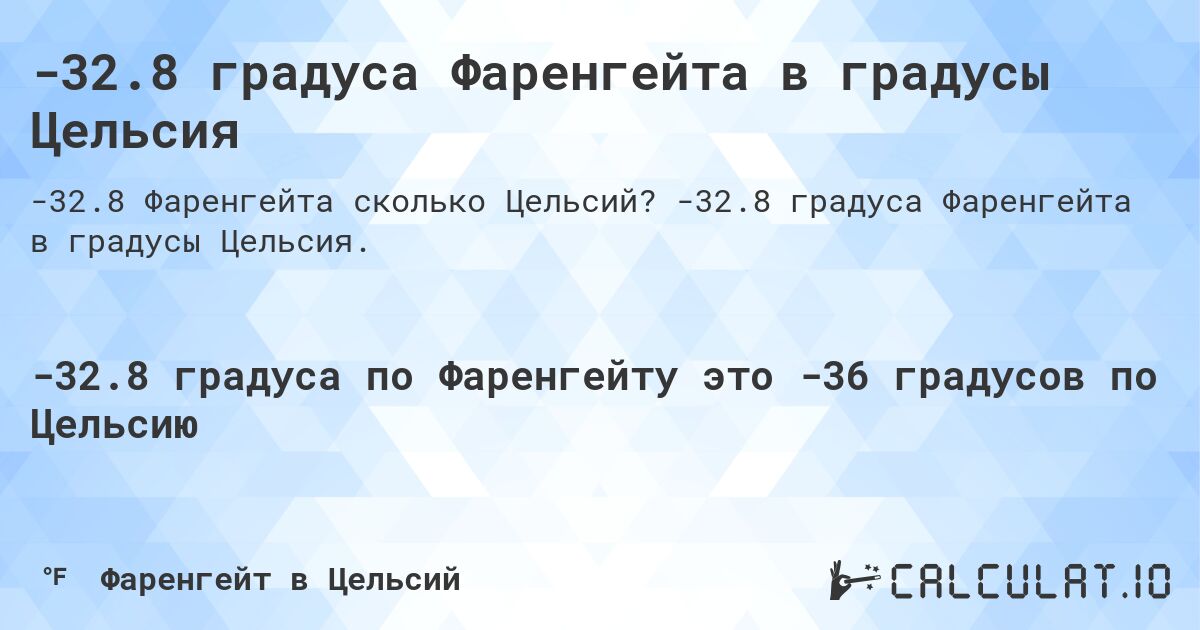 -32.8 градуса Фаренгейта в градусы Цельсия. -32.8 градуса Фаренгейта в градусы Цельсия.