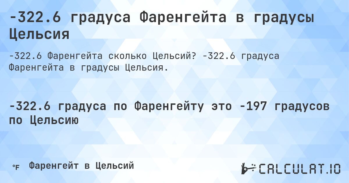 -322.6 градуса Фаренгейта в градусы Цельсия. -322.6 градуса Фаренгейта в градусы Цельсия.