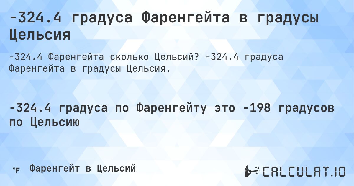 -324.4 градуса Фаренгейта в градусы Цельсия. -324.4 градуса Фаренгейта в градусы Цельсия.